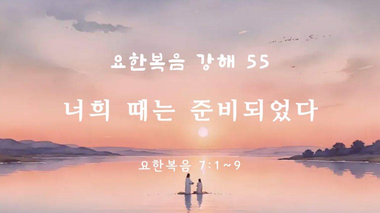 (예광교회) 2025년 11월 30일 요한복음 강해