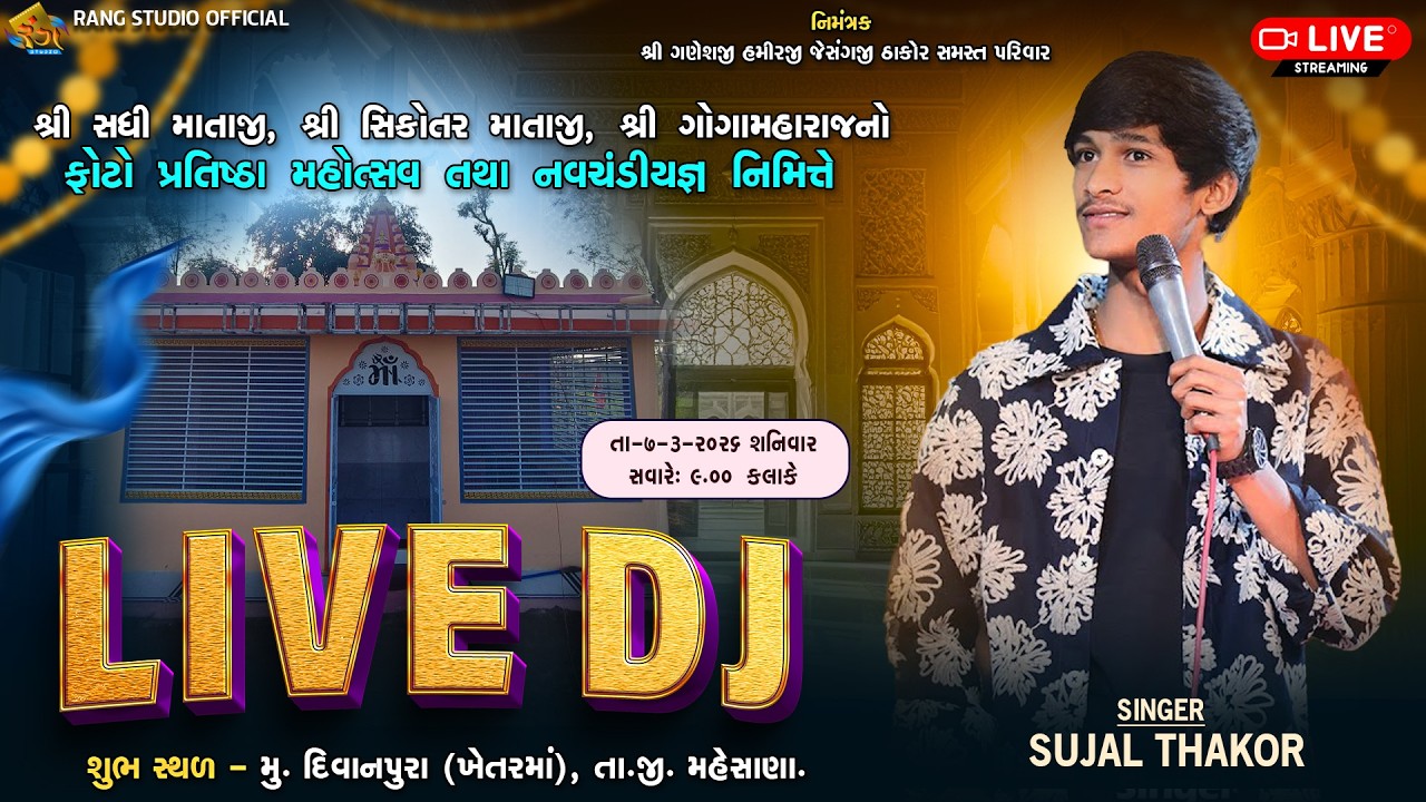 🔴LIVE || SUJAL THAKOR || LIVE DJ || શ્રી સધી માતાજી, શ્રી સિકોતર માતાજી, શ્રી ગોગામહારાજ ||દીવાનપુરા