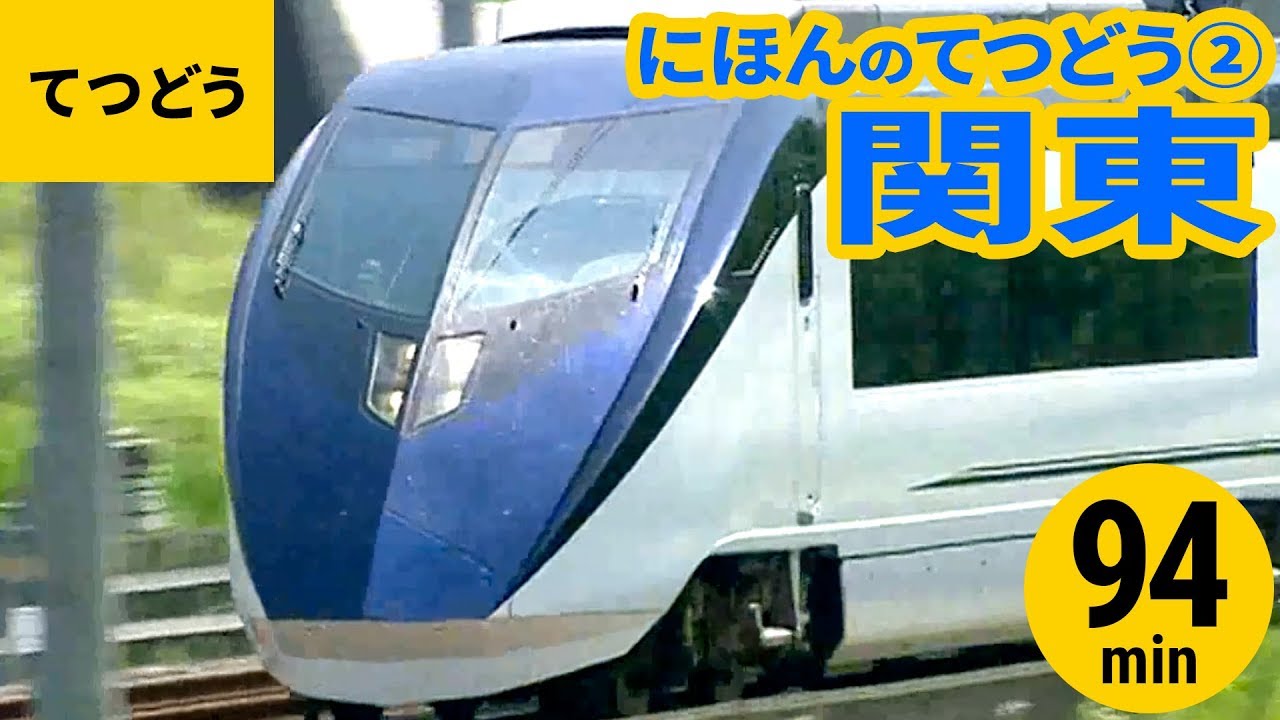 【電車】日本の鉄道まとめ［2］関東の電車/特急/地下鉄〈94min〉【列車】Japanese Train Compilation-2