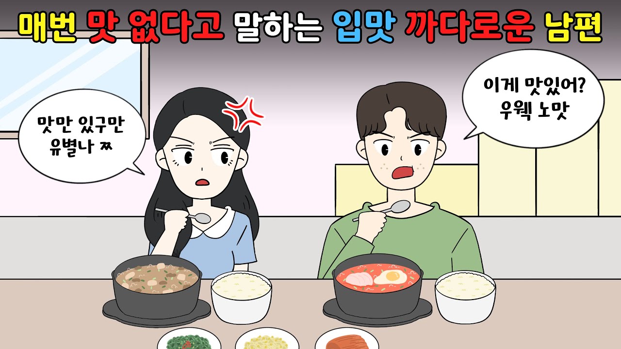 😡매번 맛 없다고 말하는 💢 입맛 까다로운 남편😡