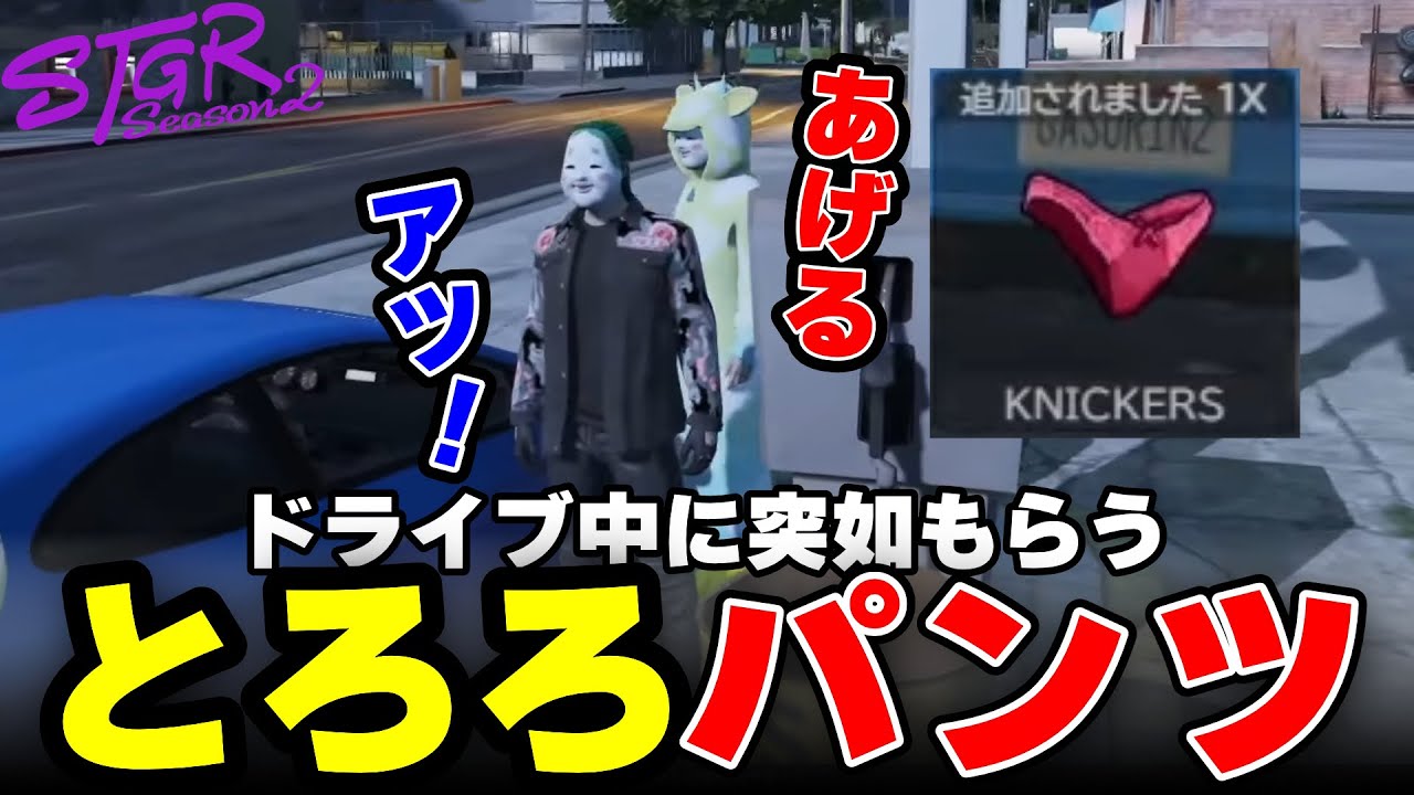 【ストグラ2】ドライブ中にとろろからパンツをもらう【三条ねぎ】【ハンタスマ】
