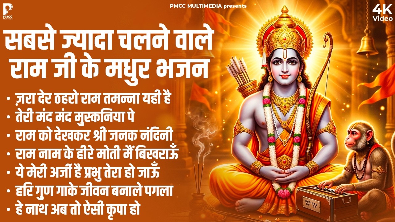 ज़रा देर ठहरो राम तमन्ना यही है | नॉनस्टॉप राम भजन | Ram Songs, Bhakti Song | Ram Ji Ke Bhajans