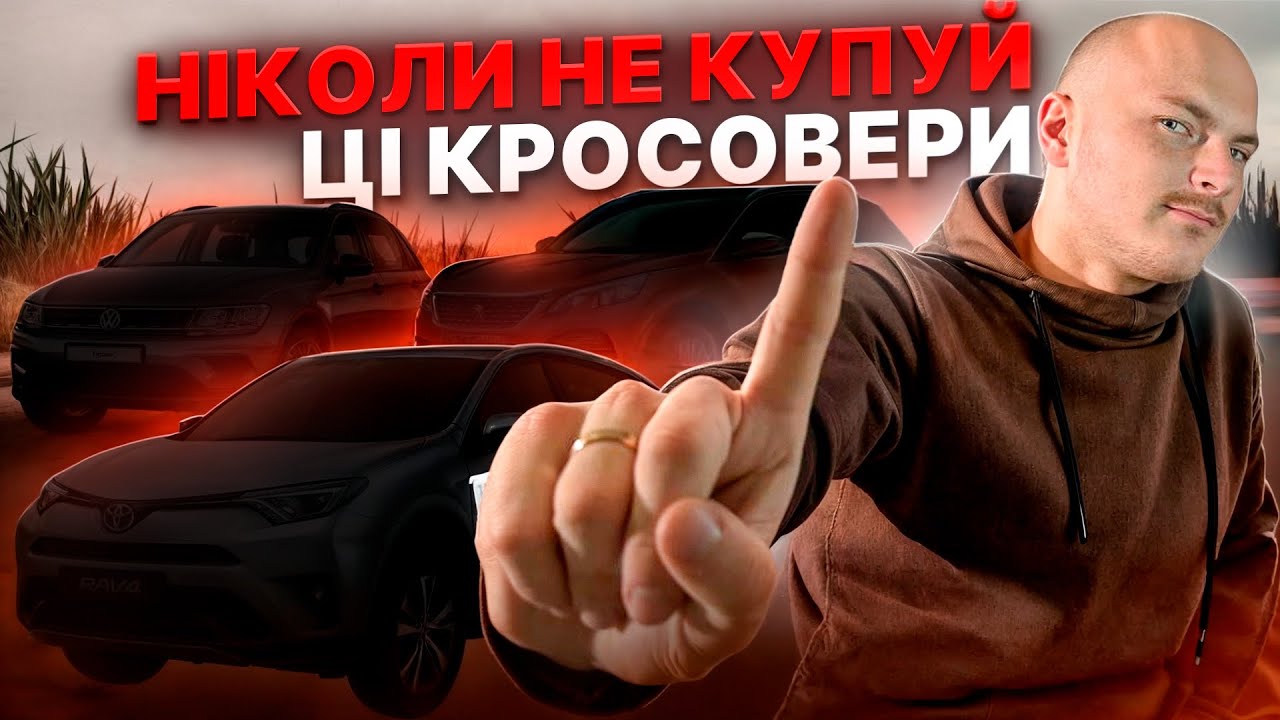 НІКОЛИ НЕ КУПУЙ ЦІ КРОСОВЕРИ