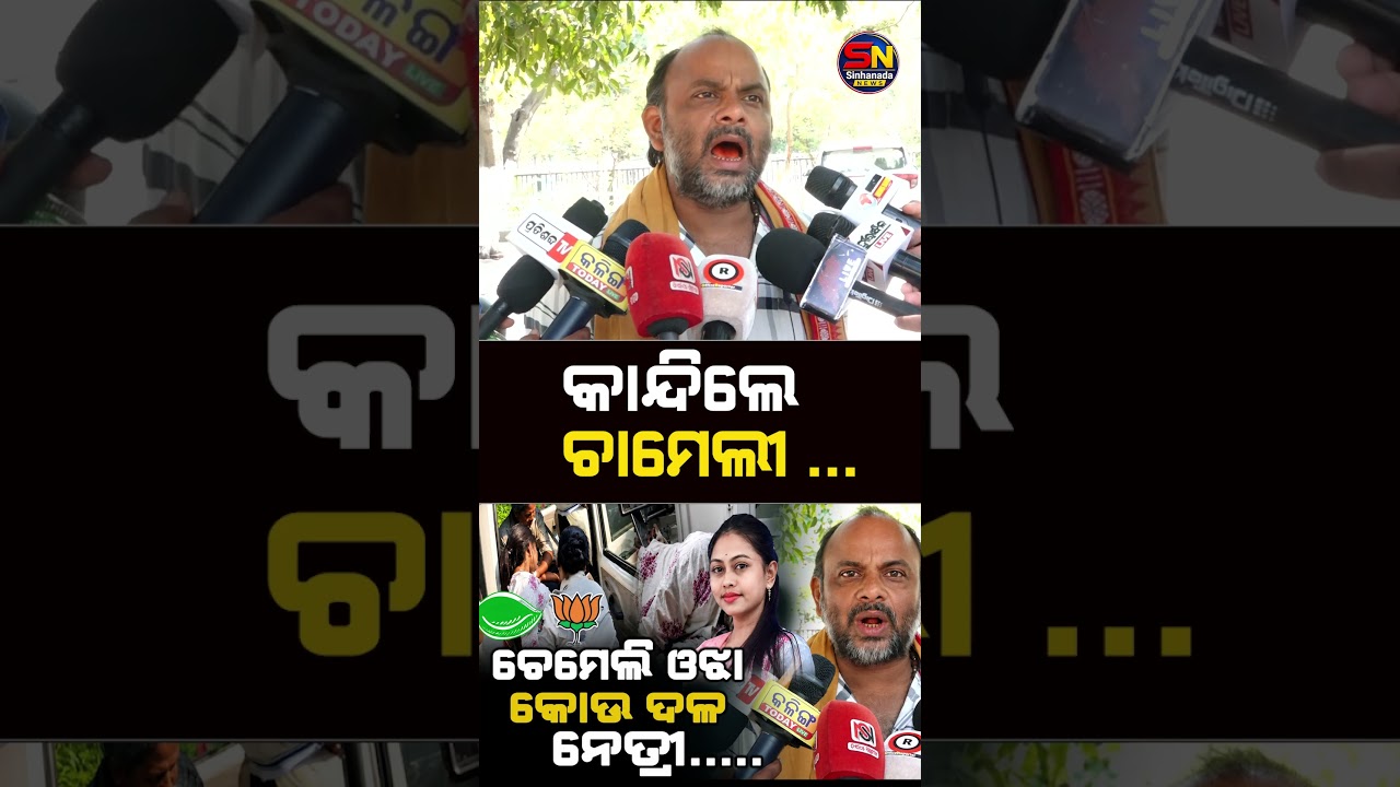 ସରପଞ୍ଚ ଚାମେଲିଙ୍କ ସହ ଜବରଦସ୍ତି...| Sarpanch Chameli Ojha Viral Video |