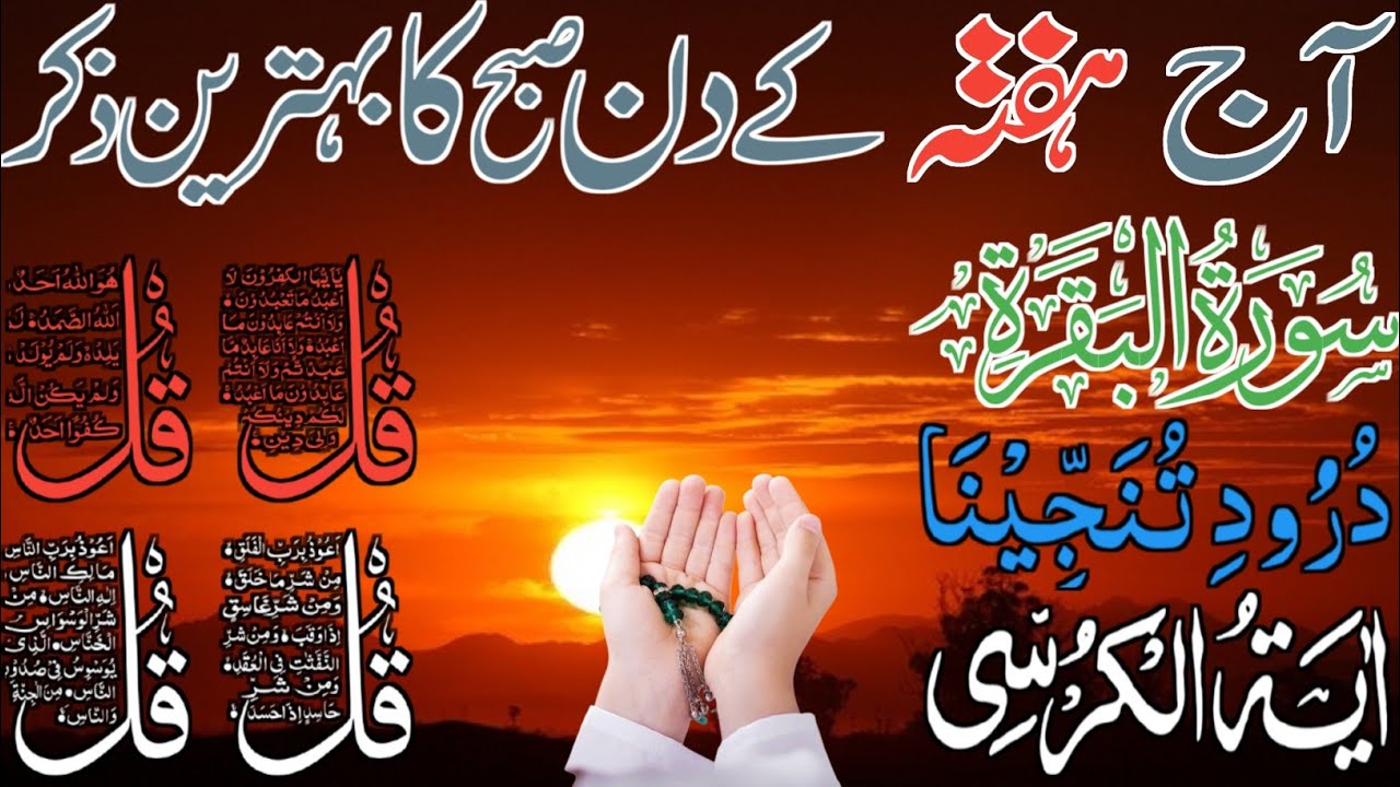 💚Morning Wazifa | Surah Fatiha | Ayatul Kursi | Surah Baqarah | Darood Tanjeena | 4 Qul Ep 91