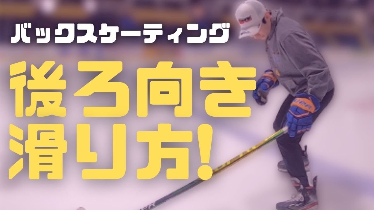 【後ろ向きスケート】バックスケーティングのやり方！
