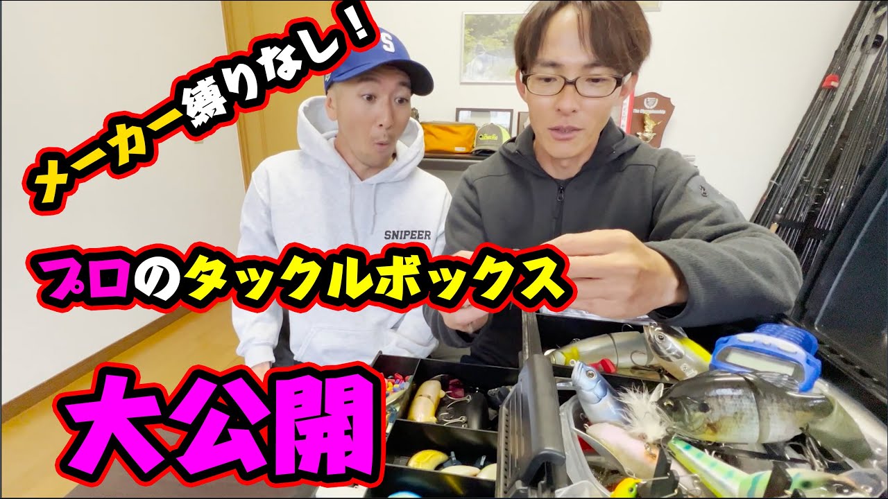 【これがリアル】プロの一軍タックルボックスを見せてもらったら凄まじかった