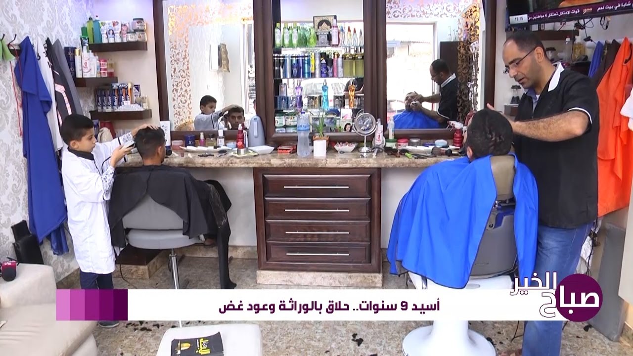 أسيد 9 سنوات ...حلاق بالوراثة وعود غض