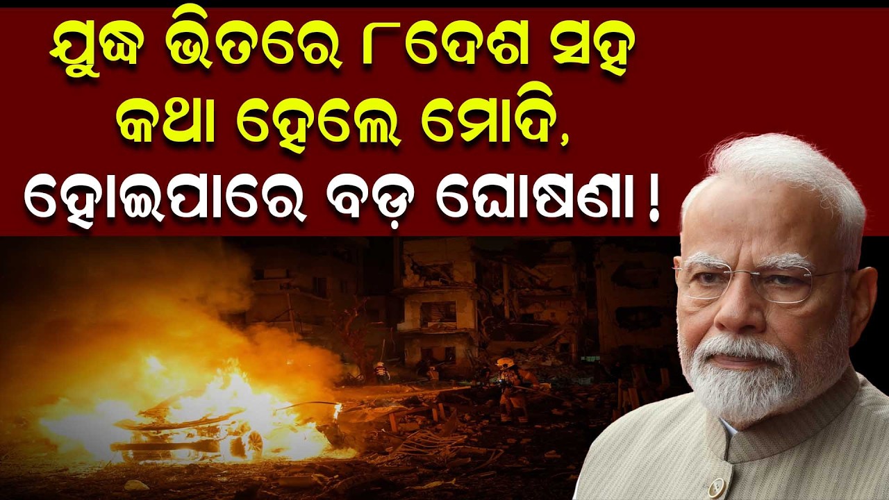 ଯୁଦ୍ଧ ଭିତରେ ୮ଦେଶ ସହ କଥା ହେଲେ ମୋଦି, ହୋଇପାରେ ବଡ଼ ଘୋଷଣା ! || News Updates || DinalipiLive