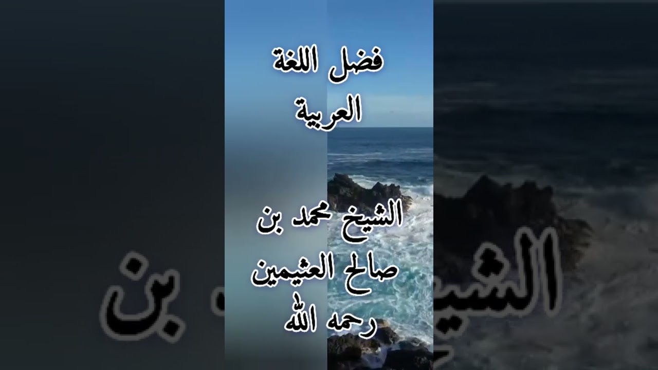 فضل اللغة العربية- الشيخ محمد بن صالح العثيمين (رحمه الله)