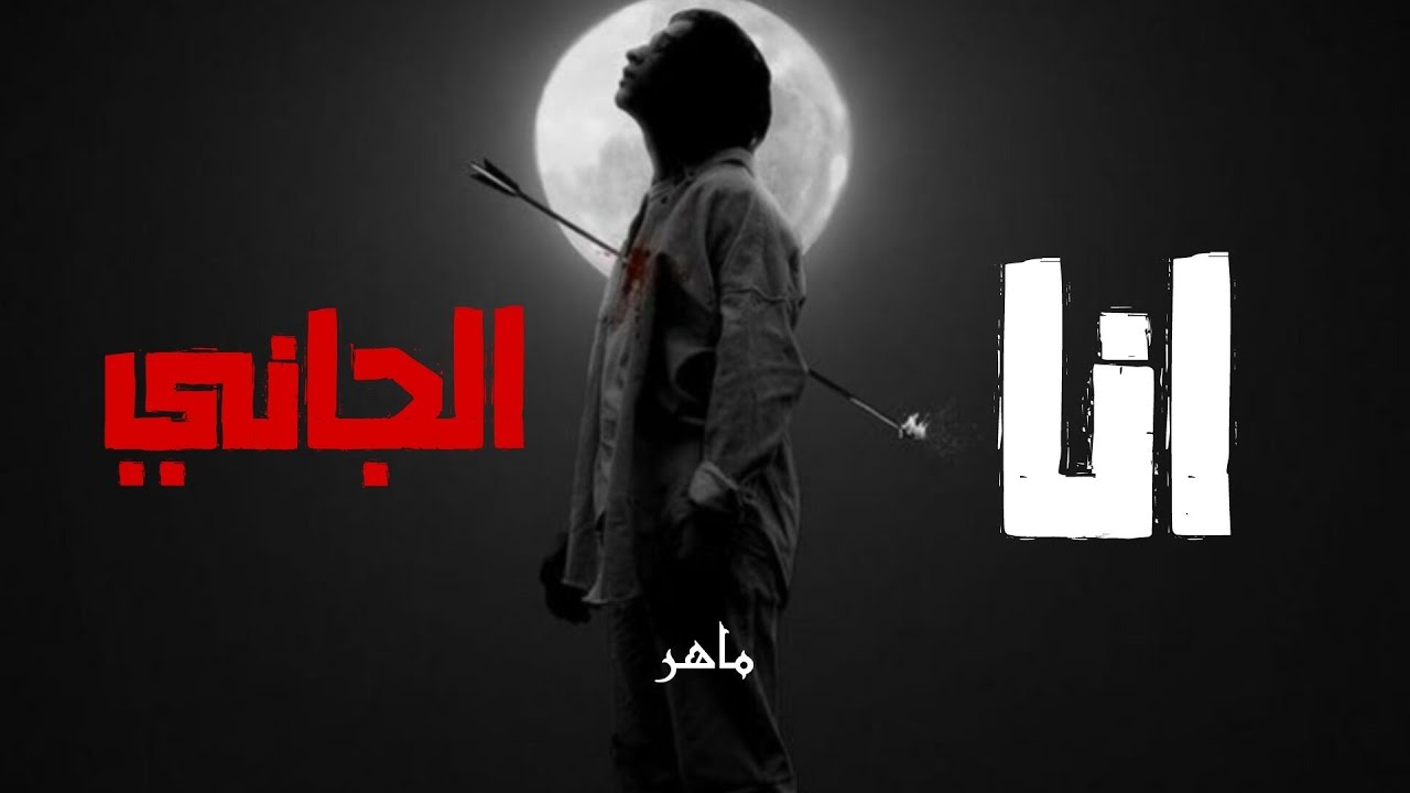 Maher Abbas - Ana El Jani | ماهر عباس - انا الجاني ( Official Lyrics Video )