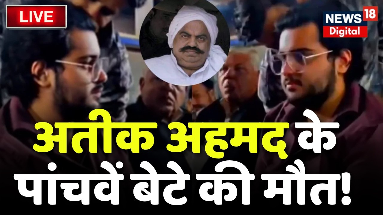 Aban Ahmed Death News LIVE : Atiq Ahme के  पांचवें बेटे की मौत! LIVE | Atiq Ahme Son Aban Ahmed