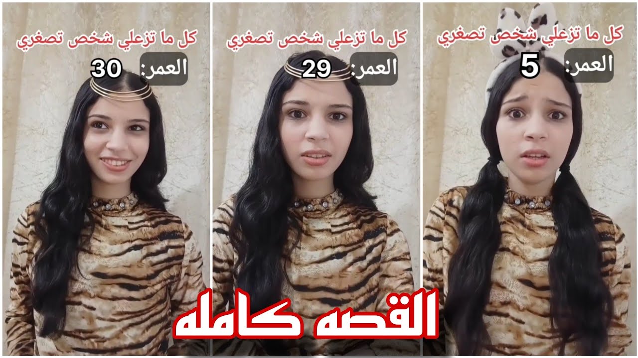 كل ما تزعلي شخص تصغري سنه 😱‼️ القصه كامله