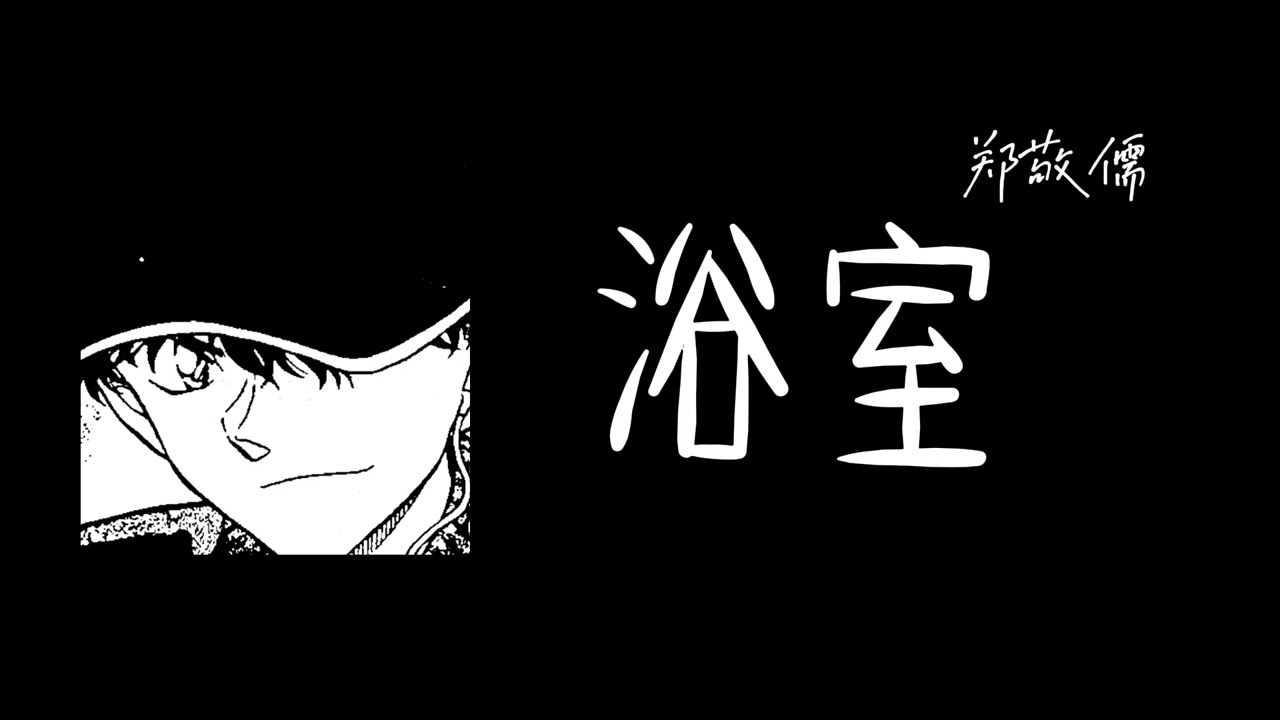 郑敬儒-浴室『终于忘记你的时候　你出现在我的梦里』