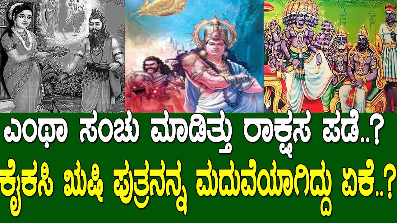 ರಾವಣನ ಜನ್ಮ ರಹಸ್ಯ..! ಕೈಕಸಿ ಋಷಿ ಪುತ್ರನನ್ನೇ ಮದುವೆಯಾಗಿದ್ದು ಏಕೆ..?  Ramayana part 166 .