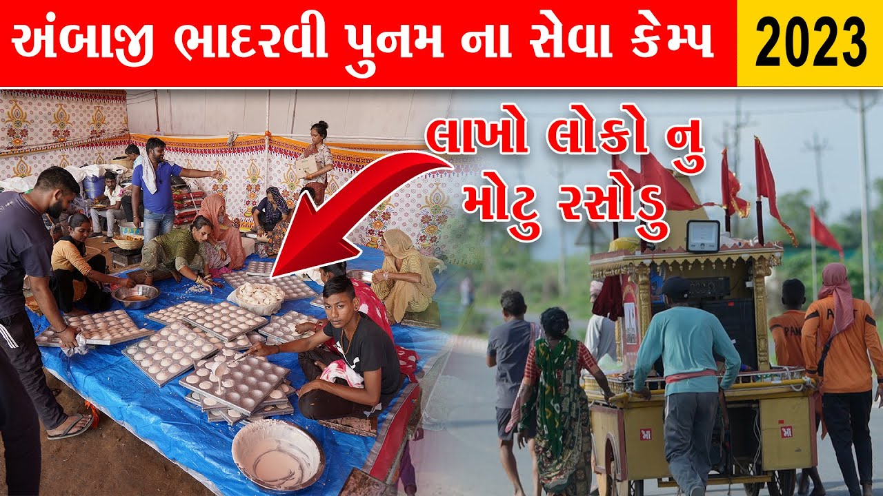લાખો પદયાત્રી માટે સેવા કેમ્પ માં આવી સેવા નહીં જોઈ હોય ambaji bhadarvi poonam melo ambaji live