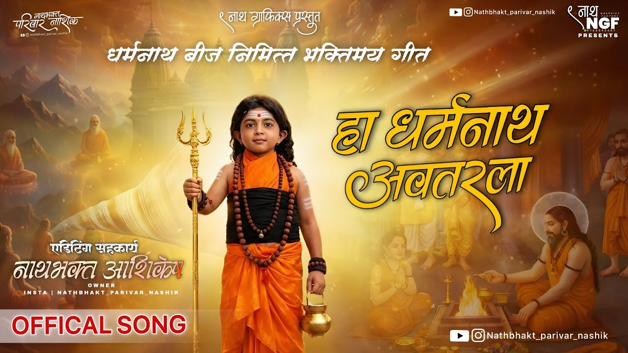 हा धर्मनाथ अवतरला | DHARMANATH BEEJ VIDEO| New Song 2026 #navnath #newsong #viral