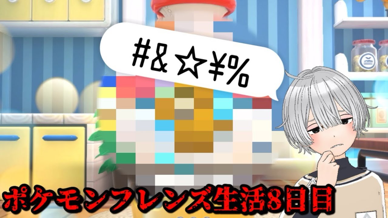精神年齢小学3年生によるポケモンフレンズ生活8日目！！