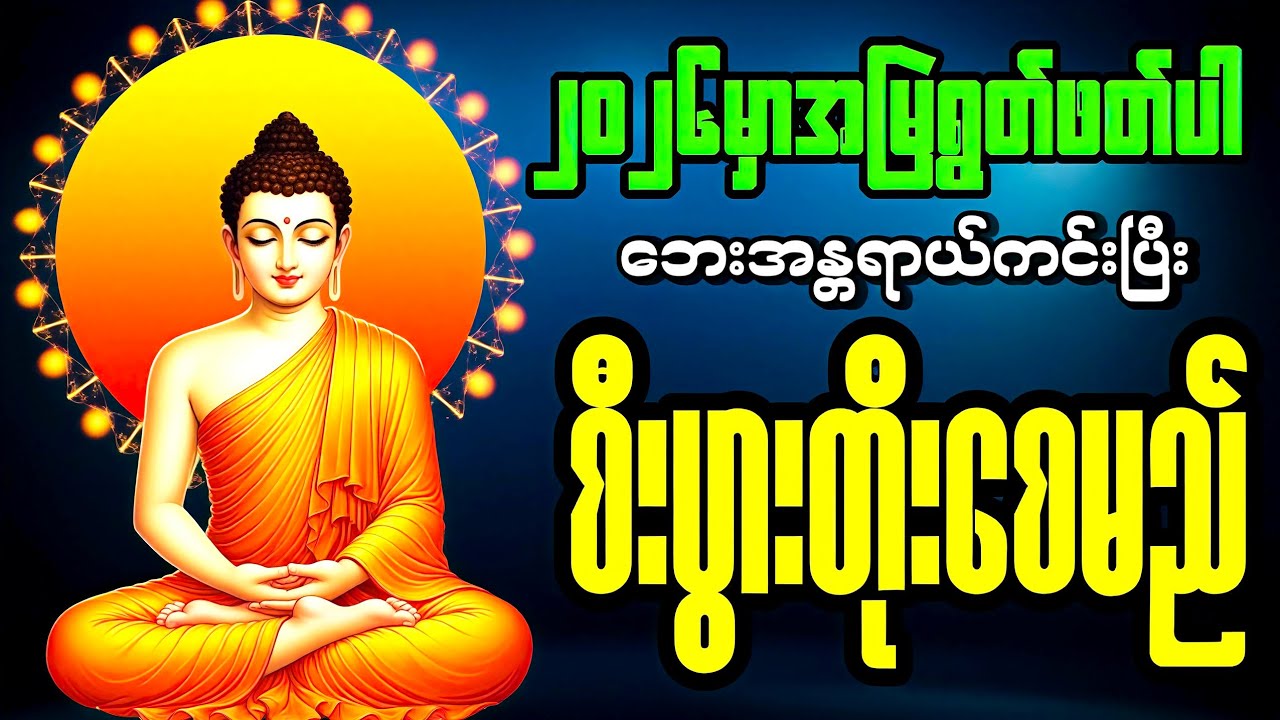 ၂၀၂၆တစ်နှစ်ပတ်လုံးအန္တရာယ်ကင်းပြီးစီးပွားတက်ချင်ရင် ပရိတ် ပဌာန်းတွေကိုအမြဲဖွင့်ထားဖို့လိုတယ် 🙏🙏🙏