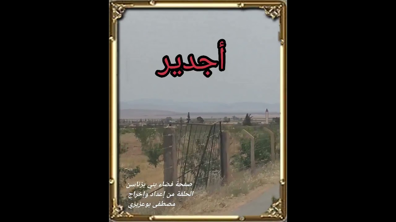 بني بختي واجدير بني موسي الروا