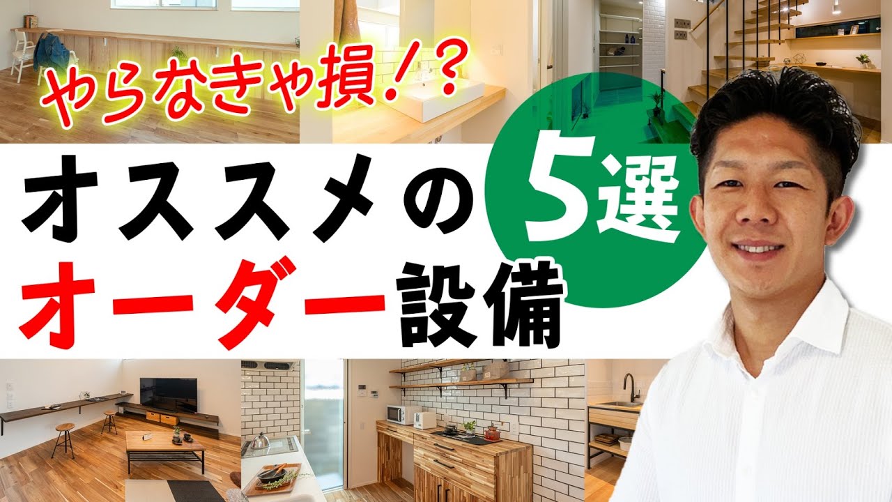 【やらなきゃ損！？】新築にオススメのオーダー設備5選！