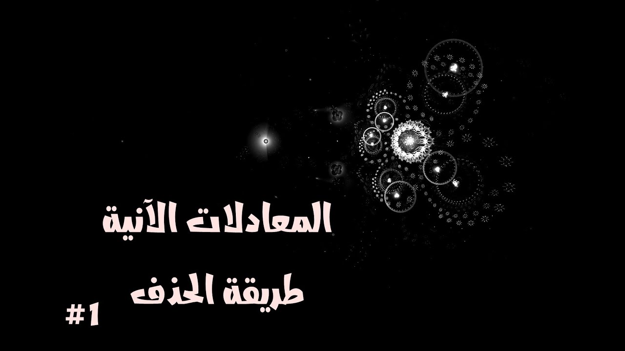 المعادلات الانية - طريقة الحدف [1]