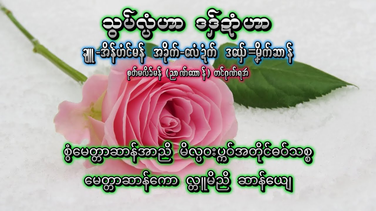 မၞိက်ဆာန်  သွပ်လ္ပံဟာ ဒဒှ်ဍာံဟာ