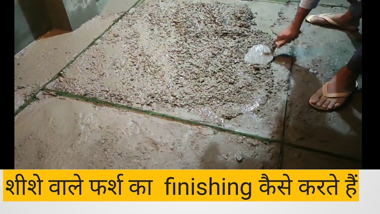 शीशे वाले फर्श का finishing कैसे होता है?