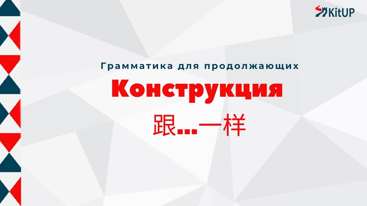 Конструкция 跟   一样 | Грамматика китайского