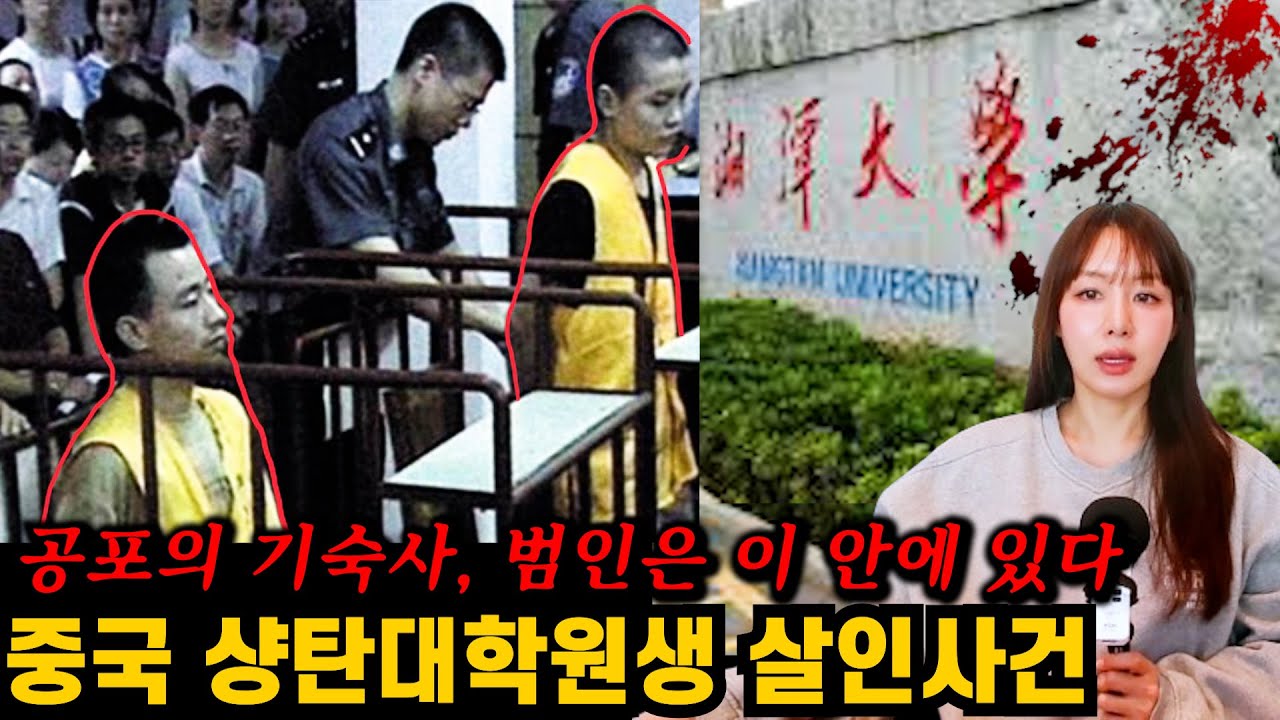 기숙사 방에 숨겨져있던 충격적인 물건! 중국 샹탄대 대학원생 살인사건