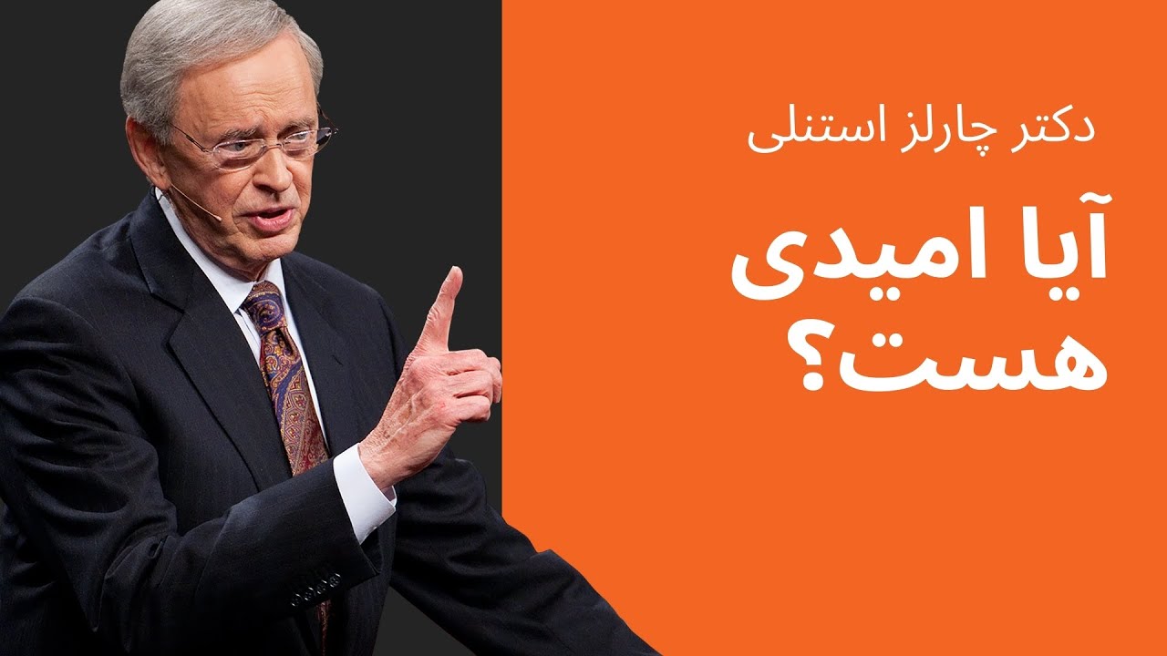 آیا امیدی هست؟ - دکتر چارلز استنلی