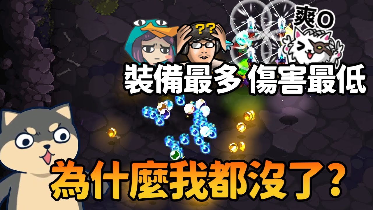 【Ｊ群玩家】裝備最多，傷害最低！為什麼我都沒了？ | Ember Knights #1 | GodJJ、獅子丸、丁義、大楷