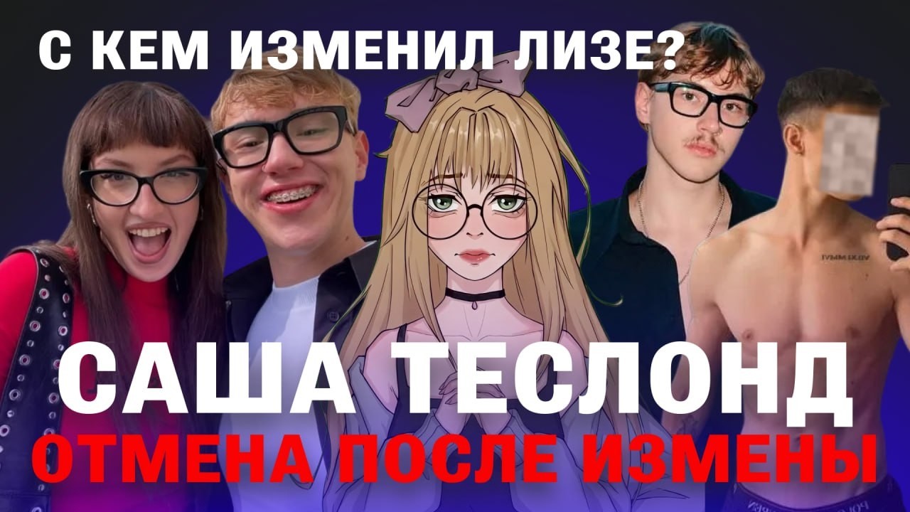 САША ТЕСЛОНД: ВСЯ ПРАВДА ОБ ИЗМЕНЕ