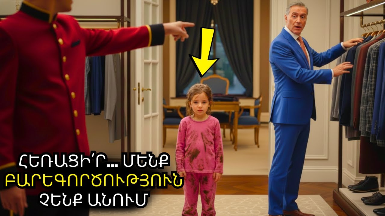 Կառավարիչը չի թույլ տալիս աղքատ աղջկան օգտվել զուգարանից ու նվաստացնում… մինչև միլիոնատերը տեսնում է