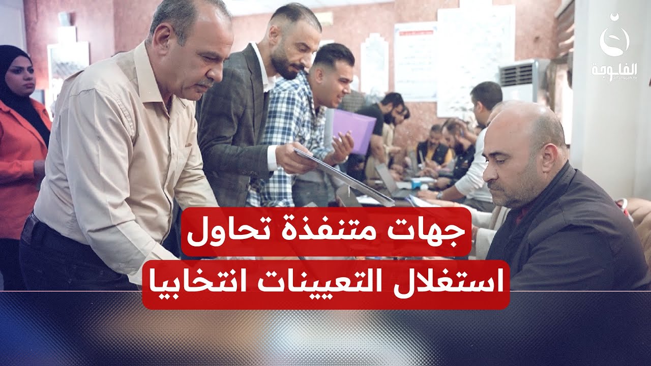 أصحاب عقود تربية الأنبار يطالبون بتدخل حكومي على إيقاف رواتبهم