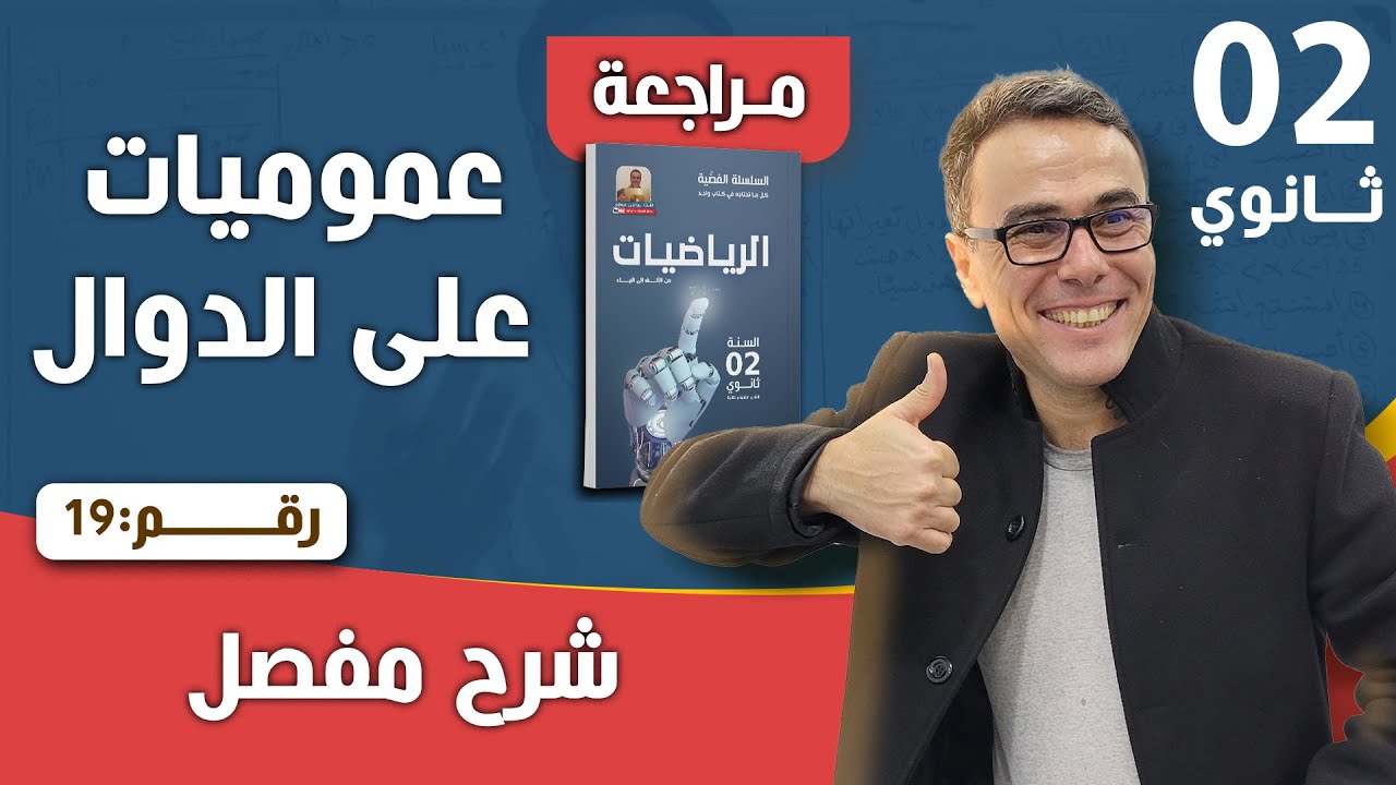عموميات على الدوال للثانية ثانوي رقم 19