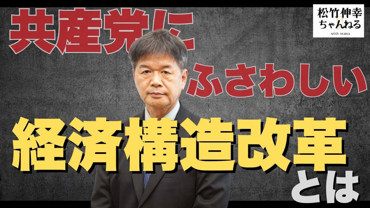 共産党にふさわしい経済構造改革とは
