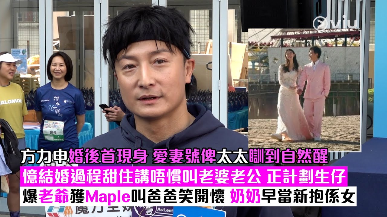 ✨足本訪問：方力申婚後首現身👋🏻 愛妻號俾太太瞓到自然醒😴憶結婚過程甜住講唔慣叫老婆老公 🥰正計劃生仔 👶🏻爆老爺獲Maple叫爸爸笑開懷 👨🏻‍🦳奶奶早當新抱係女👩🏻｜Viu1現場實況