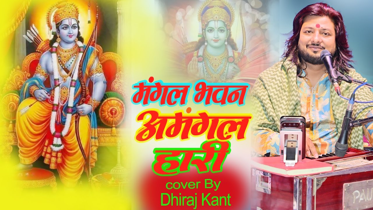 मंगल भवन अमंगल हारी || रामायण चौपाई || #Dhiraj_kant ||  Mangal Bhawan Amangal Haari // 2026 #video