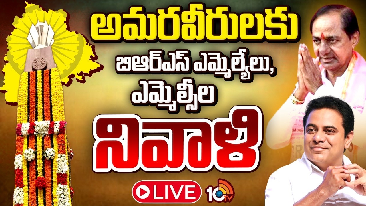 LIVE: అమరవీరులకు బిఆర్ఎస్ ఎమ్మెల్యేలు, ఎమ్మెల్సీల నివాళి | BRS MLA's and MLC's | 10TV  News