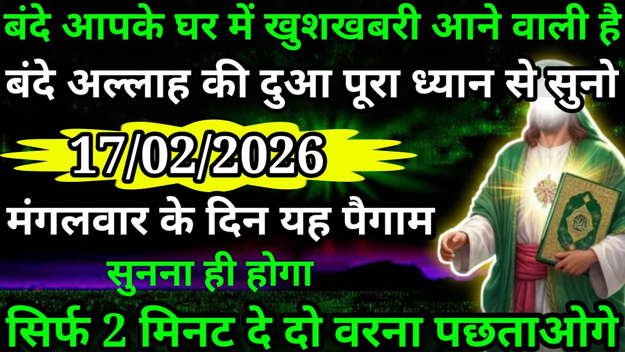 या अल्लाह मेरे प्यारे भाई बहन बंदे आपके घर में एक बहुत बड़ी खुशखबरी आने वाली है सुनो अल्लाह का दुआ