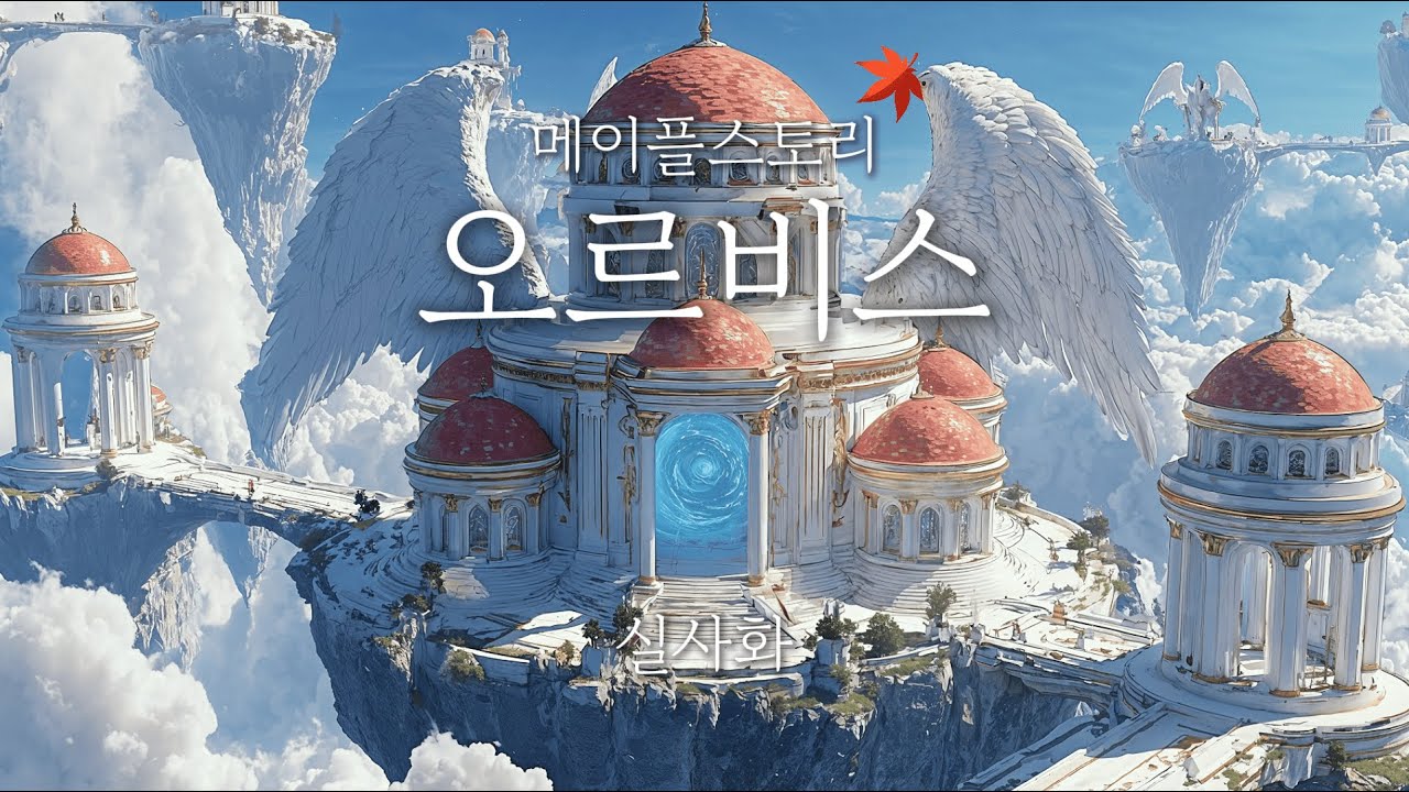 메이플스토리 오르비스 실사화 (Orbis)
