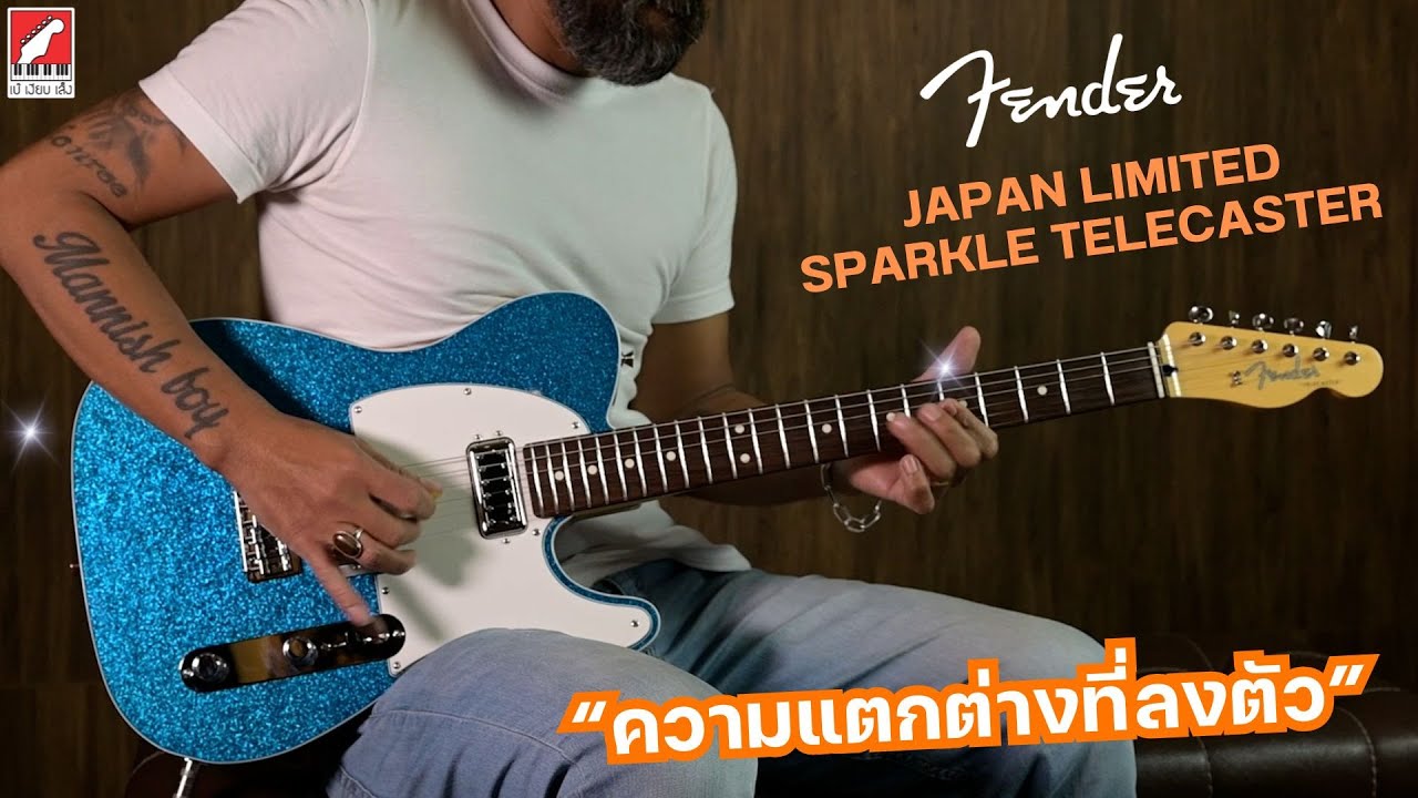 ทดสอบเสียง กีตาร์ไฟฟ้า Fender Japan Limited Sparkle Telecaster 