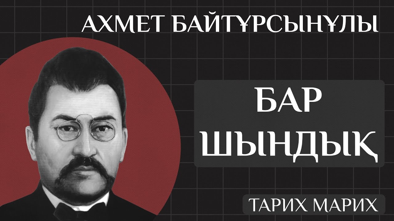 Вся правда про Ахмета Байтурсынулы. Чем он занимался и почему он учитель нации? Русские субтитры