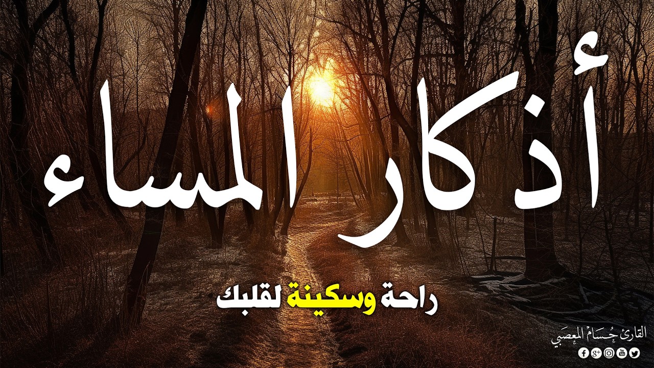 اذكار المساء بصوت يريح قلبك جدا 💚 حصن نفسك وبيتك من الشيطان - adhkar evening