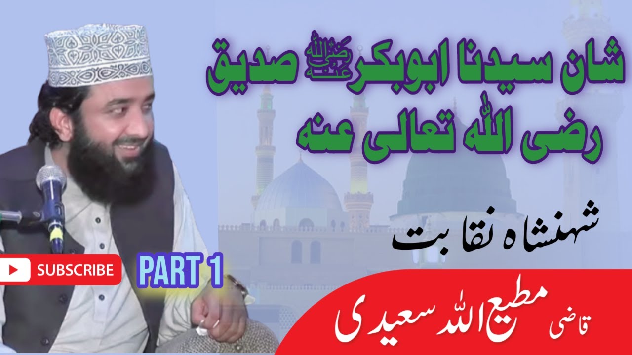 Shane e Siddique Akbar ( R.A) by Qazi matiullah saeedi heart touching bayan.