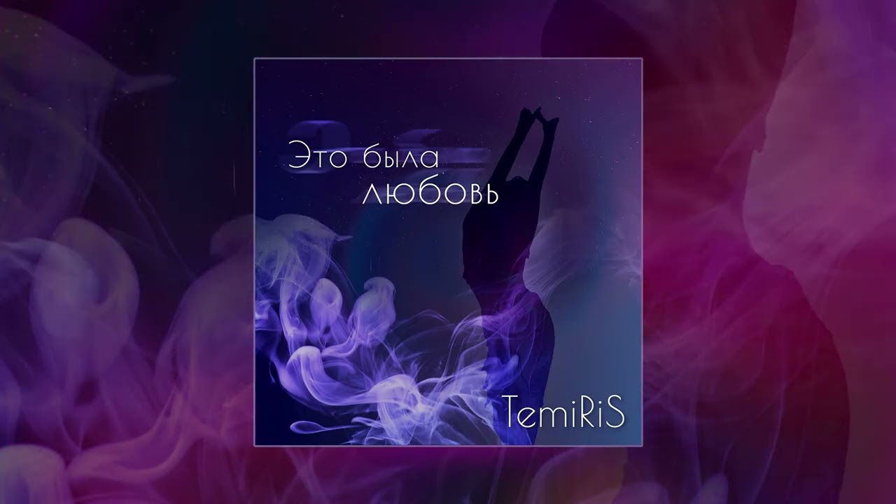 TemiRiS - Это была любовь (Официальная премьера трека)