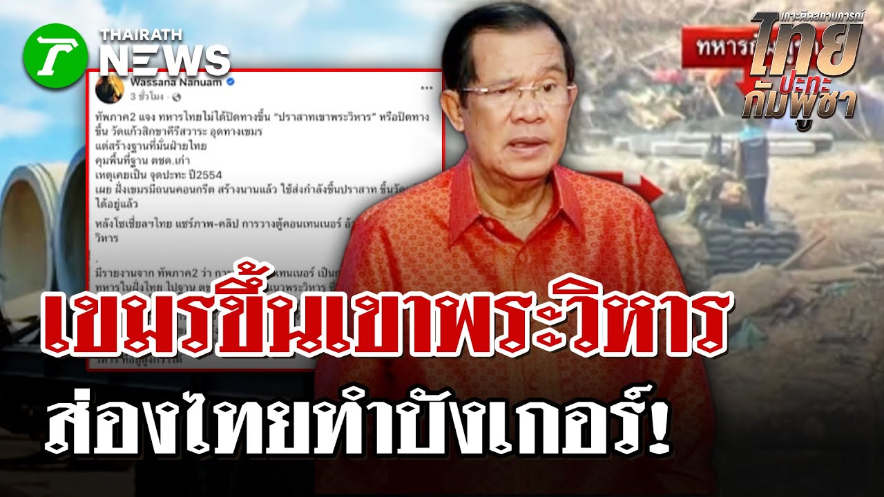 เขมรขึ้นเขาพระวิหาร ส่องไทยทำบังเกอร์ | 30 ม.ค. 69 | ไทยรัฐนิวส์โชว์