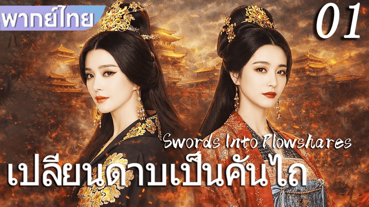 【พากย์ไทย👑】เปลี่ยนดาบเป็นคันไถSwords Into Plowshares | EP01| ฟานปิงปิงขึ้นครองราชย์เป็นจักรพรรดินี