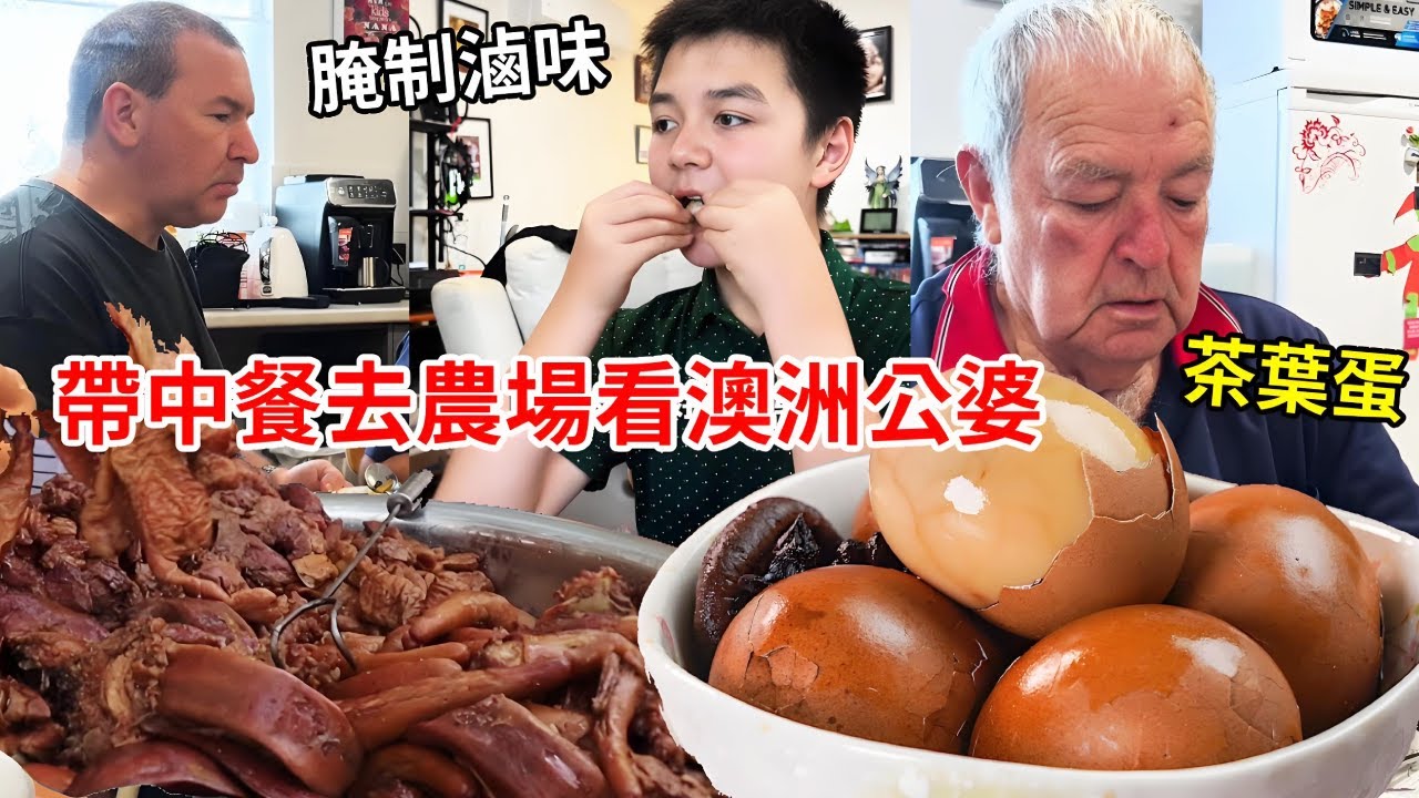 帶中餐去農場看澳洲公婆，這頓飯他們吃得太香了，公公最愛的滷味茶葉蛋吃光！【璐璐远嫁澳洲】